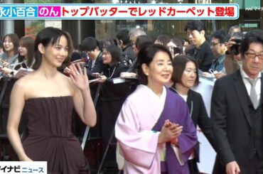 吉永小百合、33年ぶり東京国際映画祭 のんとレッドカーペットを華やかに『第38回東京国際映画祭』オープニングイベント