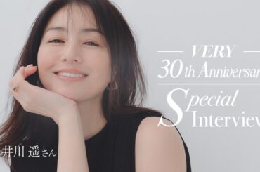 【VERY30周年】カバーモデルを務めた井川遥さんが登場