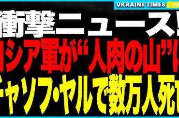 【衝撃映像】チョーソフ・ヤールで露軍が“人肉の山”に！数万人規模の兵士が命を落とし、装甲突撃は全滅！兵士不足でついに“女性”までもが前線投入へ！プーチンの致命的誤算が生んだ悲惨すぎる最前線が明らかに！
