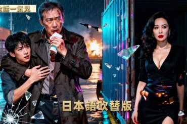 💥日本語吹替版 | 肺癌末期の父が、組織の“黒い手袋”になった…全ては息子を守るため | 全話一気見 🔥# ショートドラマ配信中 #恋愛 #全話 #無料 #イケメン #ショートドラマ #中国ドラマ