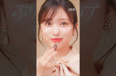 DHCカラーリップクリーム『ぷりっぷリップ』篇（6秒）