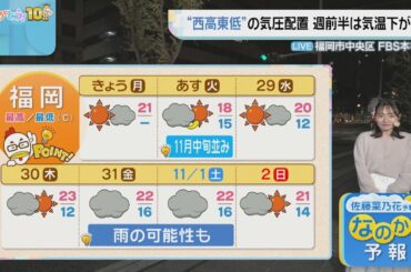 佐藤菜乃花気象予報士のお天気情報　バリはやッ!　10月27日