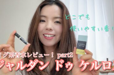 【調香師・優香の香水講座304】洗練を感じる万人ウケも叶う香り♪フィグ系香水レビューパート②！