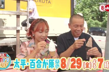 発見！タカトシランド 2025年8月29日（金）OA