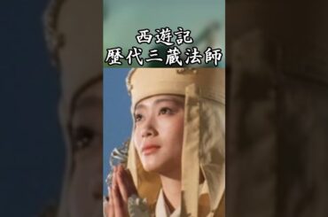西遊記 歴代三蔵法師