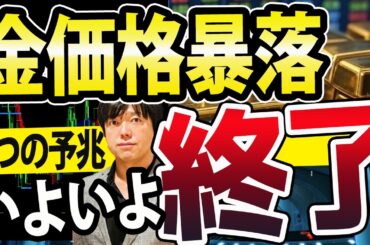 金ゴールド暴落が来た、金バブル終了か？３つの調整シグナル