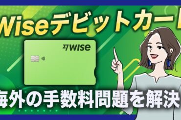 Wiseデビットカードで賢く海外支払い！手数料節約の新常識