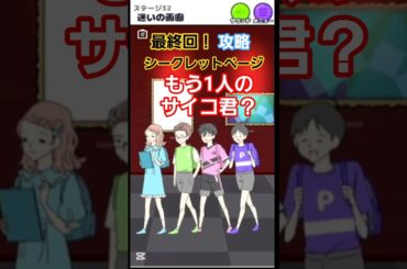 【サイコボーイ２】攻略 第32話 迷いの画廊 シークレットページ #スマホゲーム #ゲーム実況 #psychoboy #shorts
