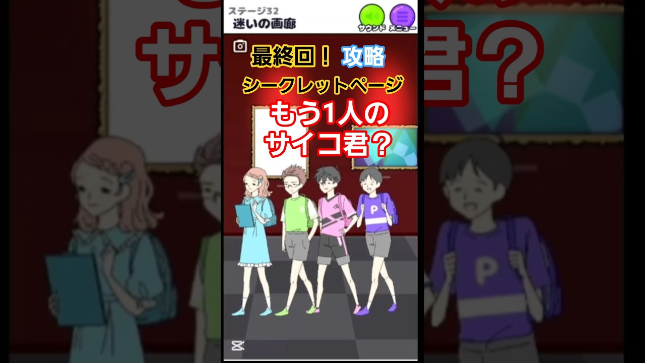 【サイコボーイ2】攻略 第32話 迷いの画廊 シークレットページ #スマホゲーム #ゲーム実況 #psychoboy #shorts 【サイコボーイ2】攻略 第32話 迷いの画廊 シークレットページ #スマホゲーム #ゲーム実況 #psychoboy #shorts