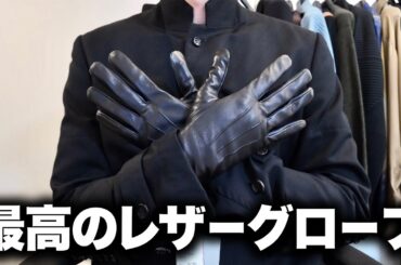 おれは最高のレザーグローブを手に入れた。