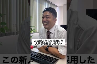 この新人たちを採用した人事部を抱きしめたい #正社員 #サラリーマン #あるある #ブラック企業