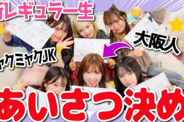 【念願】新しく選抜生になったゆきなの挨拶を考えるはずがアノ先輩が今回も大暴走...WWWWWWW