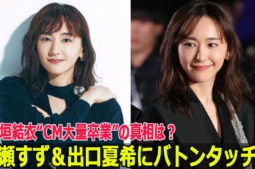 広瀬すず＆出口夏希にバトンタッチ…新垣結衣“CM大量卒業”の真相は？