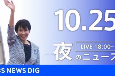 【LIVE】夜のニュース（Japan News Digest Live）最新情報など｜TBS NEWS DIG（10月25日）