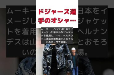 ドジャース選手たちの和風ファッション！ベッツ、キケ、エドマンのスタイルをチェック！ #反応集 #Shorts #ワールドシリーズ #ドジャース #ムーキー・ベッ