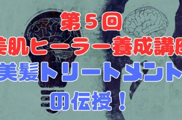 第5回　美肌ヒーラー養成講座　美髪トリートメントの伝授　月3000円で気功が学べるオンラインサロン【苫米地式コーチング】