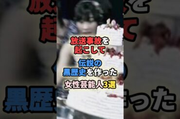 放送事故を起こして伝説の黒歴史を作った女性芸能人3選 #女性有名人 #女性芸能人 #shortvideo #shorts #放送事故 #板野友美 #最上もが