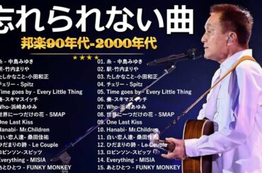 【広告なし】1990〜2000年代を代表する邦楽ヒット曲🎧💥40代から50代が聴きたい懐メロ30選 🎶💟 松任谷由実, 小田和正, Smap, Back Number