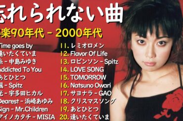 心に響くバラード🎸懐かしい邦楽ヒット 🎸90年代 名曲 & ミリオンヒット🎸安全地帯,中島みゆき,Misa,小田和正,松本梨香