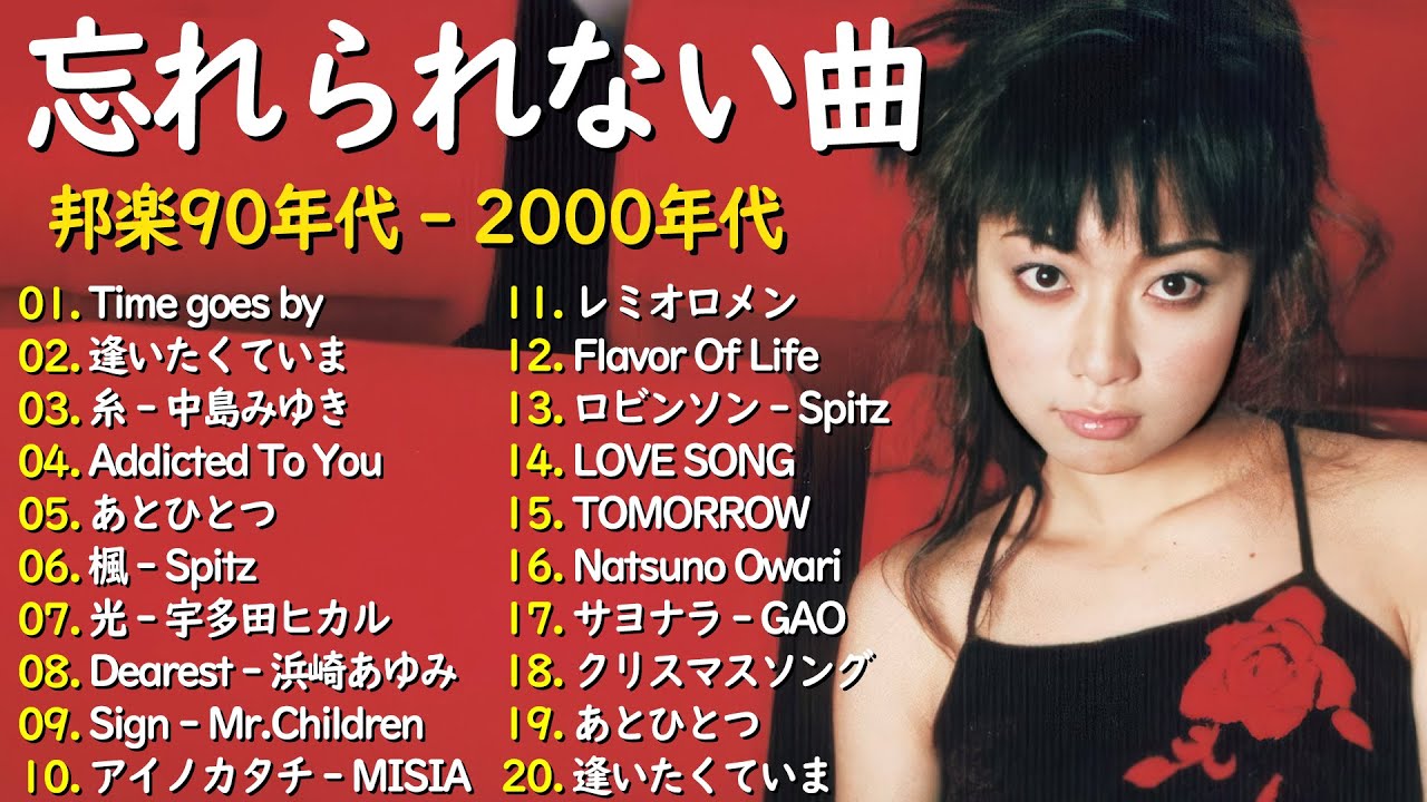 心に響くバラード🎸懐かしい邦楽ヒット 🎸90年代 名曲 & ミリオンヒット🎸安全地帯,中島みゆき,Misa,小田和正,松本梨香 心に響くバラード🎸懐かしい邦楽ヒット 🎸90年代 名曲 & ミリオンヒット🎸安全地帯,中島みゆき,Misa,小田和正,松本梨香