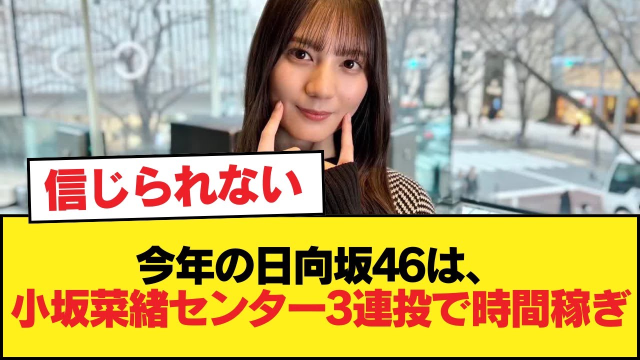 おひさま『今年の日向坂46は小坂菜緒センター3連投で時間潰ししただけだった』【日向坂46HOUSE】#日向坂46 #日向坂 #日向坂で会いましょう #乃木坂46 #櫻坂46 おひさま『今年の日向坂46は小坂菜緒センター3連投で時間潰ししただけだった』【日向坂46HOUSE】#日向坂46 #日向坂 #日向坂で会いましょう #乃木坂46 #櫻坂46