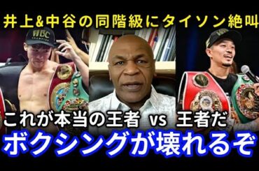 【速報】マイク・タイソン、井上尚弥と中谷潤人の同階級報道に激怒「住む世界が違う」―現役ランカーやレジェンドの反応が話題に【ボクシング・アフマダリエフへの海外の反応】