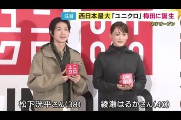 フロア面積は約1300坪「西日本最大のユニクロ」が梅田に　修理や刺しゅうできるサービスも　内覧会に登場・松下洸平さんの「UMEDA」刺繍に　綾瀬はるかさんが「かわいいですね」