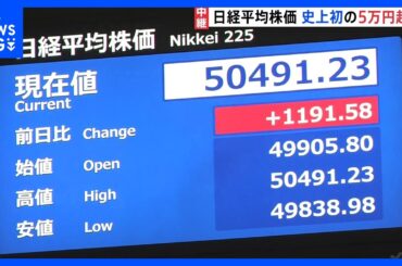 【速報】日経平均 史上初めて5万円を突破 一時1100円以上値上がり　高市総理の政策への期待など追い風に｜TBS NEWS DIG