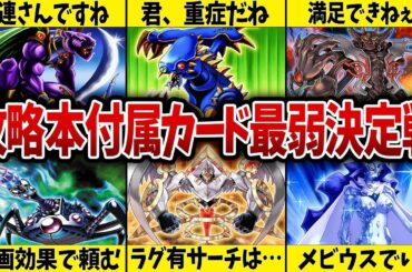 【お小遣い消滅】ゲーム攻略本付属カード最弱決定戦【遊戯王】 【お小遣い消滅】ゲーム攻略本付属カード最弱決定戦【遊戯王】