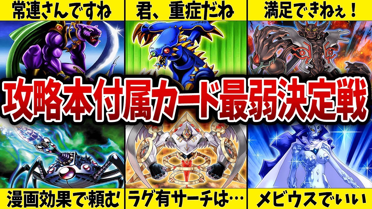 【お小遣い消滅】ゲーム攻略本付属カード最弱決定戦【遊戯王】 【お小遣い消滅】ゲーム攻略本付属カード最弱決定戦【遊戯王】