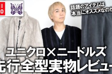 【ユニクロ×ニードルズ】全型実物開封!遂に届いた話題のコラボアイテムを全部買ってファッションのプロが忖度無しでガチレビュー!ぶっちゃけどうなの？【メンズファッション】