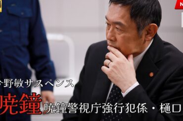 【映画 フル】今野敏サスペンス「暁鐘 警視庁強行犯係・樋口顕」