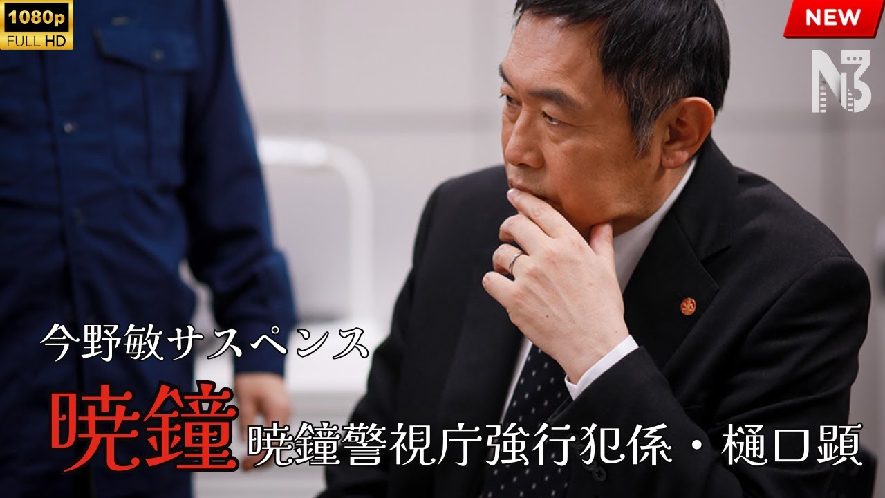 【映画 フル】今野敏サスペンス「暁鐘 警視庁強行犯係・樋口顕」 【映画 フル】今野敏サスペンス「暁鐘 警視庁強行犯係・樋口顕」