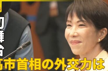 【首相となってわずか4日】高市新首相  笑顔で外交デビュー  トランプ氏来日へ準備着々…試される“アドリブ力”『バンキシャ！』