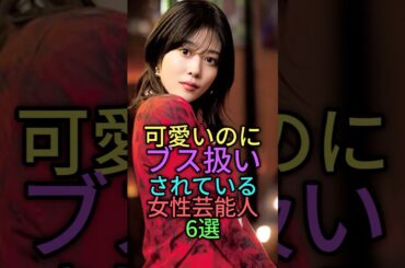 可愛いのにブス扱いされている女性芸能人6選 #雑学 #shortvideo #shorts #short #芸能人 #井森美幸 #門脇麦 #黒木華 #木南晴夏 #高畑充希 #小松菜奈
