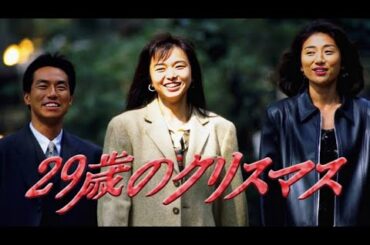 ドラマ『29歳のクリスマス』3話~4話 🎁❄️ 29-sai no Christmas (1994) 🎁❄️ Full HD #1080p
