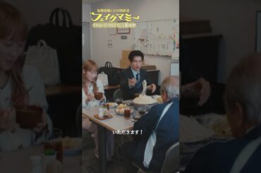 『#フェイクマミー』第3話✂️デカ盛りうどん! #川栄李奈 #向井康二 #SnowMan #不破万作 #松本じゅん