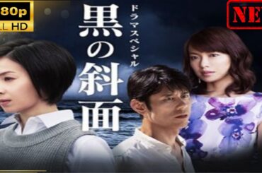 【国内ドラマ】 黒の斜面【ドラマフル】