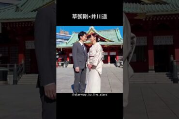 草彅剛×井川遥【#罠の戦争 】