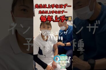 インフルエンザ予防接種受けました💉乾燥の季節、早めの対策を！一平先生は上手ですよ⭐️#インフルエンザ#インフル#予防接種#注射#島根#出雲#クリニック#糖尿病#骨粗しょう症#甲状腺#shorts