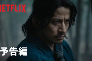 「イクサガミ」｜予告編｜Netflix
