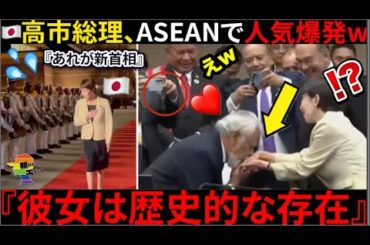 【速報】🇯🇵高市首相、ASEAN会議で人気過ぎて物凄いシーンが全世界へw