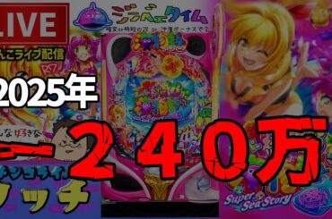 【今年-240万円】スーパー海物語沖縄6パチンコライブ配信後半戦