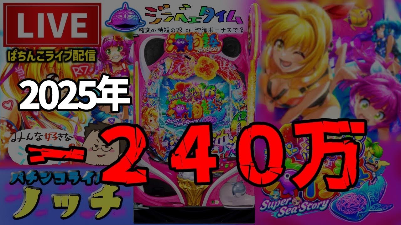 【今年-240万円】スーパー海物語沖縄6パチンコライブ配信後半戦 【今年-240万円】スーパー海物語沖縄6パチンコライブ配信後半戦