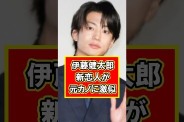 まさかの山本舞香似！？伊藤健太郎の新恋人の正体とは...#雑学 #芸能人 #プチ知識 #伊藤健太郎