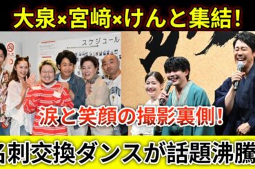 こっちのけんと、大泉洋＆宮﨑あおいと夢の共演！『ちょっとだけエスパー』現場で奇跡の瞬間