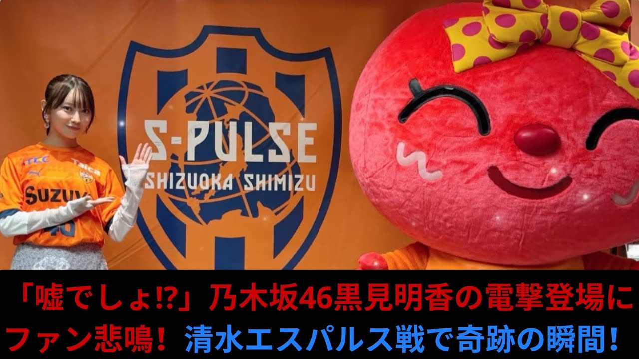 「嘘でしょ!」乃木坂46黒見明香の電撃登場にファン悲鳴!清水エスパルス戦で奇跡の瞬間! 「嘘でしょ!」乃木坂46黒見明香の電撃登場にファン悲鳴!清水エスパルス戦で奇跡の瞬間!