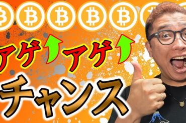 アゲアゲ相場来るか！？チャンスを掴む準備をしろ！！【 仮想通貨チャート分析】 #ビットコイン #仮想通貨 #暗号資産 #テクニカル分析