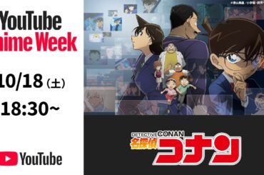 【公式】名探偵コナン 第916話＆第917話「恋と推理の剣道大会（前編・後編）」・第1024話＆第1025話「大岡紅葉の挑戦状（前編・後編）」期間限定配信 #YouTubeAnimeWeek
