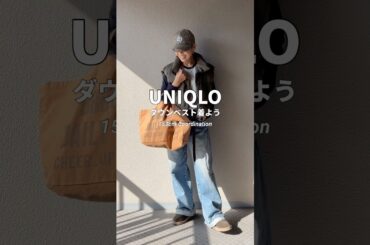 もう良いかもって思って着てみたUNIQLOダウンベスト#大人カジュアル #ファッション #コーディネート #ユニクロ #プチプラミックス #低身長コーデ